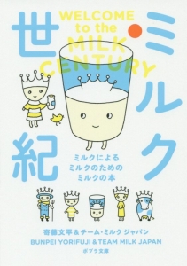 ミルク世紀 ミルクによるミルクのためのミルクの本