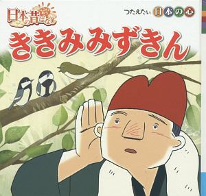 ききみみずきん　ふるさと再生日本の昔ばなし