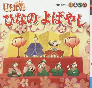 おむすびころりん ふるさと再生日本の昔ばなし トマソンの絵本 知育 Tsutaya ツタヤ