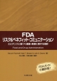 FDA　リスク＆ベネフィット・コミュニケーション