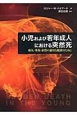 小児および若年成人における突然死