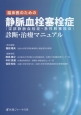 静脈血栓塞栓症診断・治療マニュアル