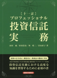 プロフェッショナル　投資信託実務＜十一訂＞