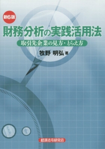 財務分析の実践活用法＜第６版＞