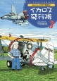 イカロス飛行隊　Nobさんの飛行機画帖(3)