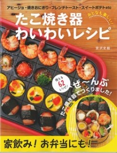 たこ焼き器わいわいレシピ　おとなも楽しい！