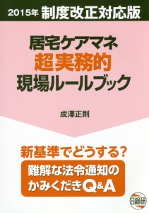 居宅ケアマネ超実務的現場ルールブック＜３版＞