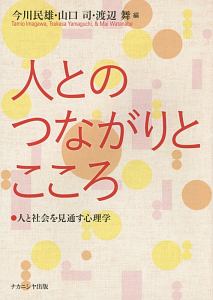 人とのつながりとこころ