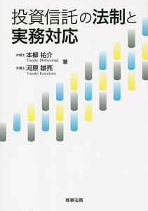 投資信託の法制と実務対応