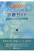 よくわかる　子どもの喘鳴　診療ガイド