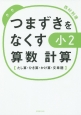 つまずきをなくす　小2　算数　計算【たし算・ひき算・かけ算・文章題】