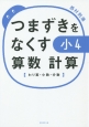 つまずきをなくす　小4　算数　計算【わり算・小数・分数】