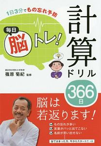 毎日脳トレ！計算ドリル３６６日