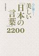 心に響く！美しい「日本の言葉」2200