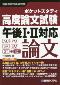 情報処理技術者試験 ポケットスタディ 高度論文試験 午後1・2対応