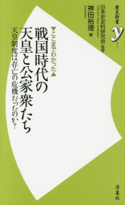 ここまでわかった 戦国時代の天皇と公家衆たち 日本史史料研究会 本 漫画やdvd Cd ゲーム アニメをtポイントで通販 Tsutaya オンラインショッピング