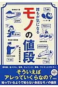 誰もが気になる　モノの値段