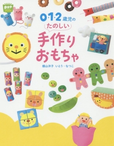 0 1 2歳児のたのしい手作りおもちゃ 横山洋子の本 情報誌