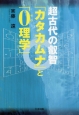 超古代の叡智「カタカムナ」と「0理学」