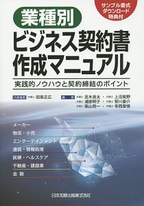 業種別ビジネス契約書作成マニュアル サンプル書式ダウンロード特典付