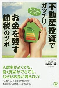 不動産投資でガッチリお金を残す節税のツボ