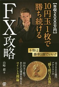 【年収２０００万円】１０円玉１枚で勝ち続ける　ＦＸ攻略