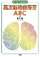 PT・OTのための高次脳機能障害ABC