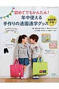 年中使える　手作りの通園通学グッズ　２０１６