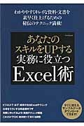 あなたのスキルをＵＰする　実務に役立つＥｘｃｅｌ術