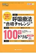 呼吸療法“合格チャレンジ”100日ドリル