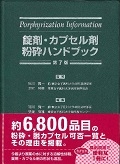 錠剤・カプセル剤粉砕ハンドブツク<第7版>