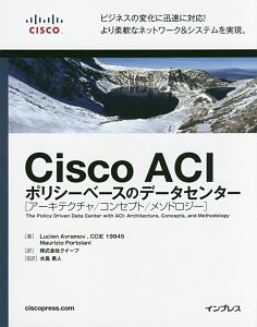 Ｃｉｓｃｏ　ＡＣＩ　ポリシーベースのデータセンター［アーキテクチャ／コンセプト／メソドロジー］