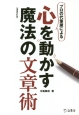 プロの代筆屋による心を動かす魔法の文章術＜増補改訂版＞