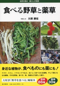 食べる野草と薬草