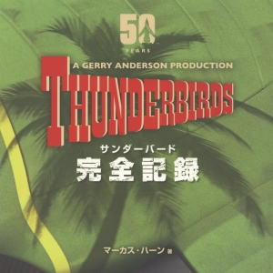 サンダーバード完全記録