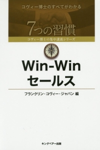 Win-Winセールス 7つの習慣 コヴィー博士の集中講義シリーズ