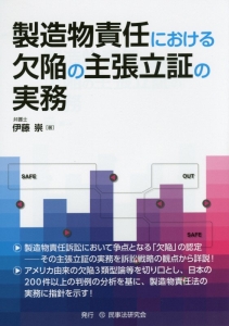 製造物責任における欠陥の主張立証の実務