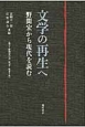 文学の再生へ　野間宏から現代を読む