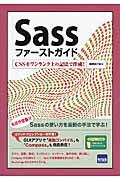 Ｓａｓｓ　ファーストガイド