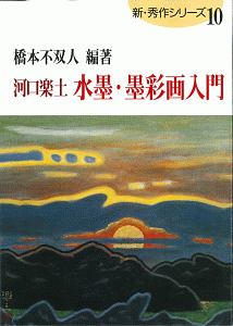 河口楽土　水墨・墨彩画入門　新・秀作シリーズ１０