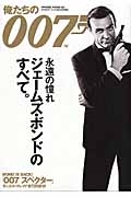 俺たちの００７