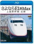 さよならＥ１系Ｍａｘ　上越新幹線全線