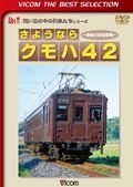 さようならクモハ４２　想い出の中の列車たちシリーズ