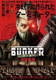 ＢＵＮＫＥＲ　バンカー／地底要塞