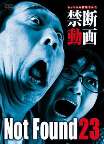 Ｎｏｔ　Ｆｏｕｎｄ　２３　－ネットから削除された禁断動画－