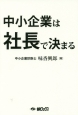 中小企業は社長で決まる