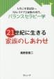 21世紀に生きる家族のしあわせ