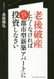 老後破産したくなければいますぐ「都市型新築アパート」に投資しなさい