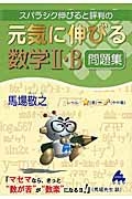 スバラシク伸びると評判の元気に伸びる数学２・Ｂ問題集