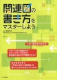 関連図の書き方をマスターしよう